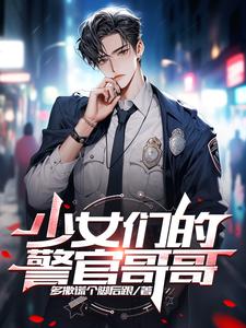 少女们的警官哥哥